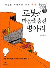 로봇의 마음을 훔친 병아리