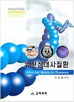 유전성 대사질환