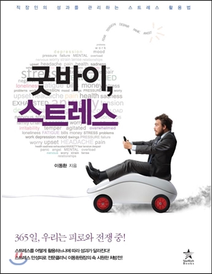 굿바이 스트레스