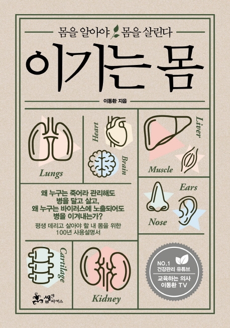 이기는 몸 - 몸을 알아야 몸을 살린다