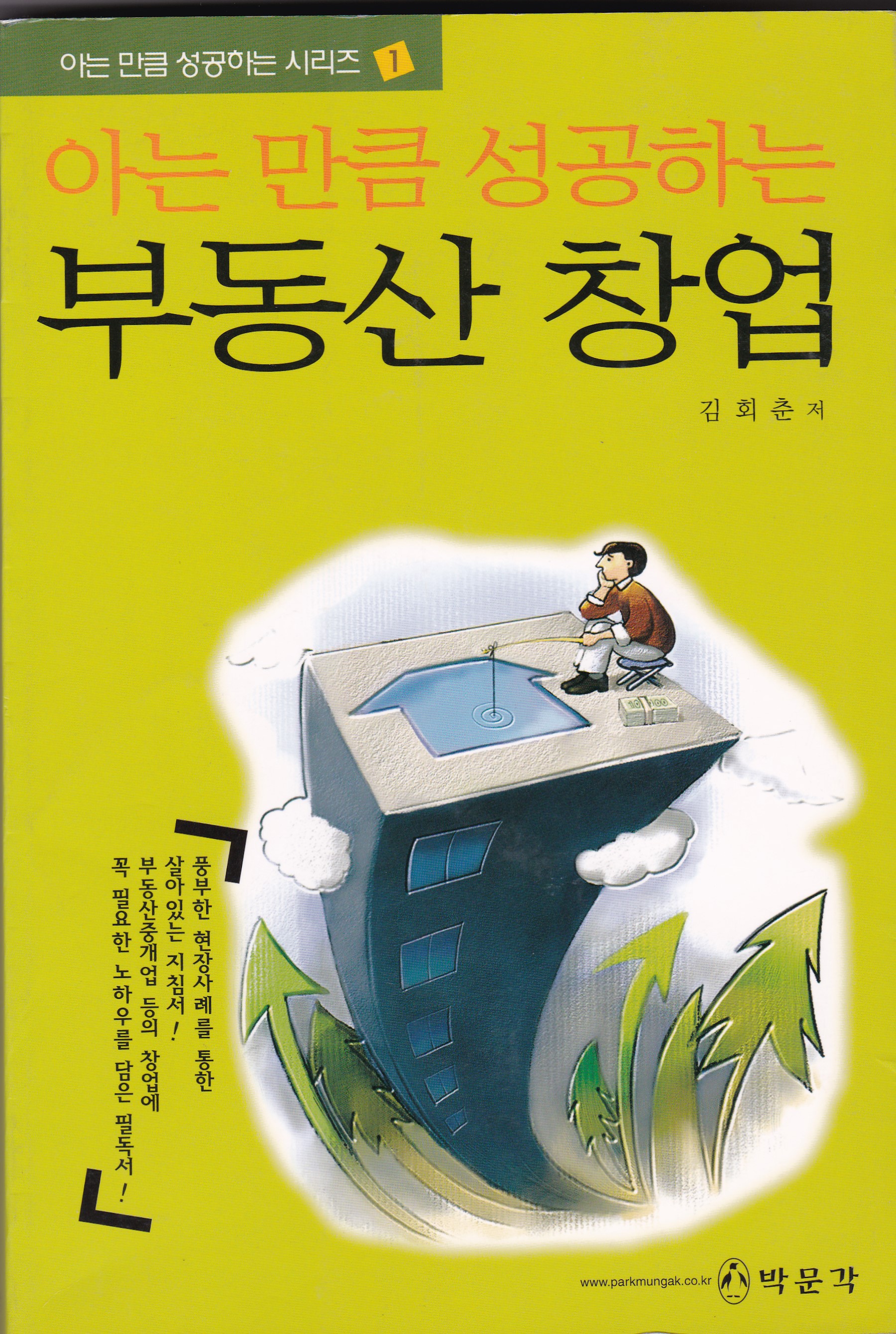 아는 만큼 성공하는 부동산 창업 