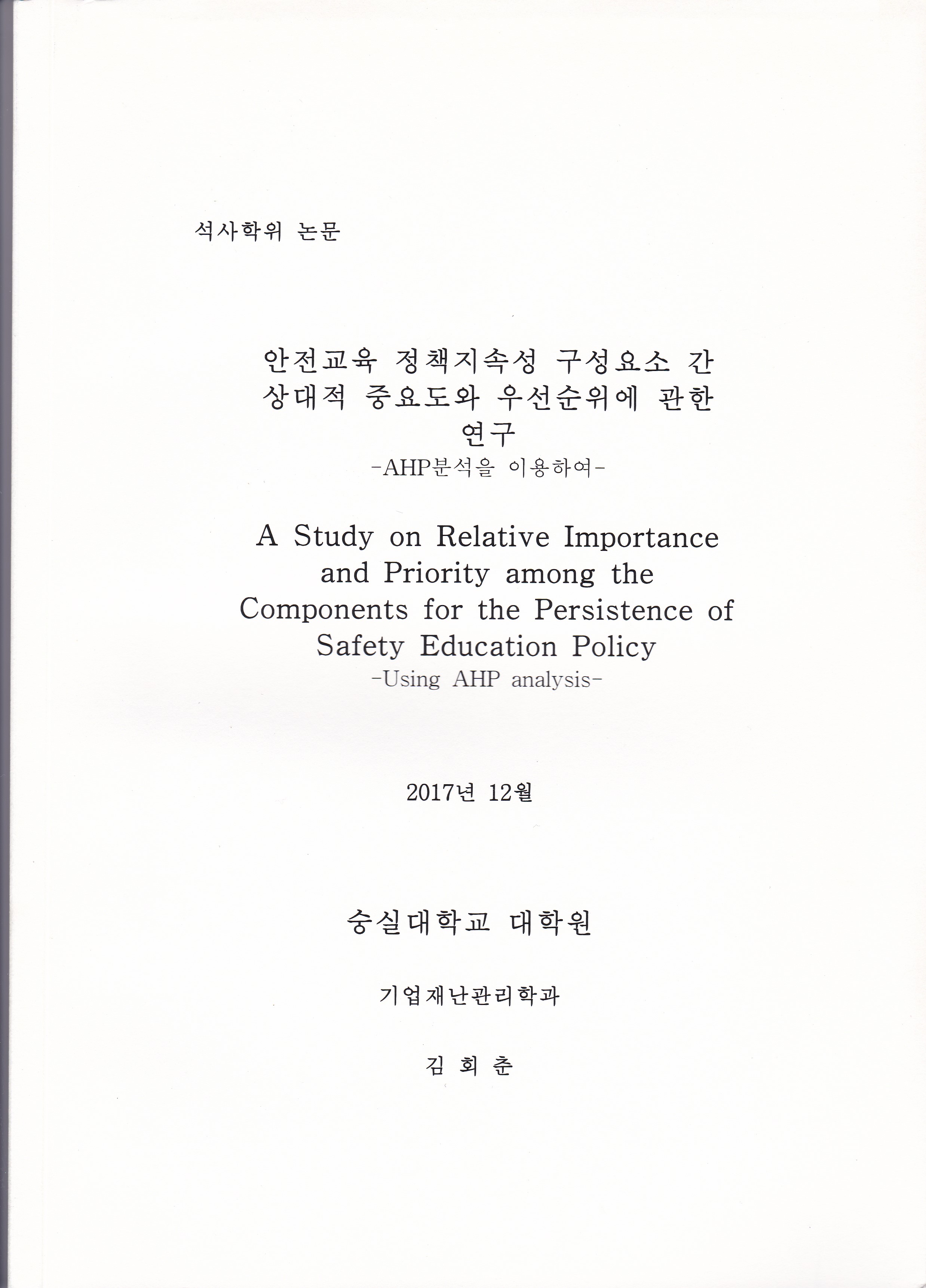 안전교육 정책지속성 구성요소 간 상대적 중요도와 우선순위에 관한 연구