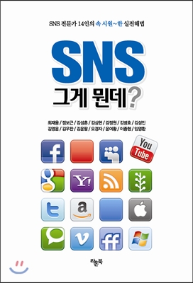 SNS 그게뭔데