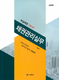 부실채권 Zero! 채권관리 실무