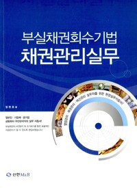 부실채권회수기업 채권관리실무
