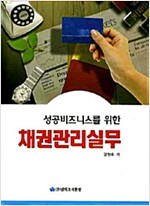 성공 비즈니스를 위한 채권관리실무