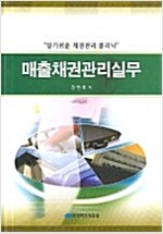 매출채권관리실무