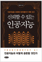 신뢰할 수 있는 인공지능