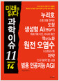 미래를 읽다 과학이슈 11_season14(공저)