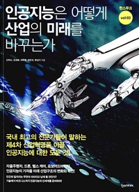 인공지능은 어떻게 산업의 미래를 바꾸는가(공저)