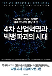 4차 산업혁명과 빅뱅 파괴의 시대(공저)