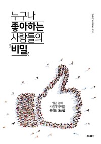 누구나 좋아하는 사람들의 비밀