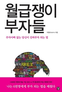 월급쟁이 부자들(2013년)