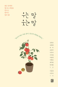 우는 말 웃는 말 (공저)