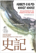 사마천 사기史記 100문 100답 