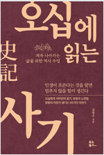 오십에 읽는 사기 