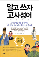 알고 쓰자 고사성어 