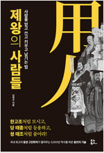 제왕의 사람들