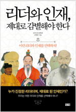 리더와 인재, 제대로 감별해야 한다