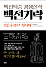 백전백승 경영전략 백전기략