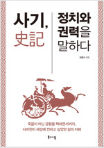 사기, 정치와 권력을 말하다  