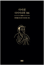 사마천 다이어리북 366 