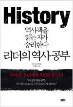 리더의 역사 공부