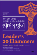리더의 망치 