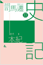 완역 사기본기 1