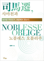 사마천과 노블레스 오블리주