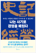 나는 사기로 경영을 배웠다 