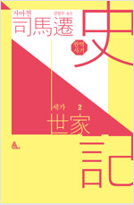 완역 사기세가 2