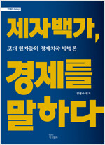 제자백가, 경제를 말하다