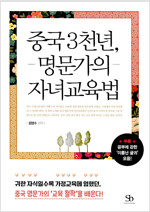 중국 3천년, 명문가의 자녀교육법 