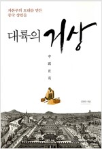 대륙의 거상