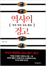 역사의 경고