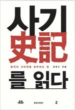 사기를 읽다 : 중국과 사마천을 공부하는 법