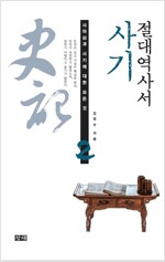 사마천과 사기에 대한 모든 것 