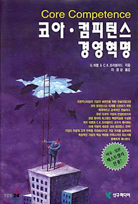 코어컴피턴스 경영혁명(역)