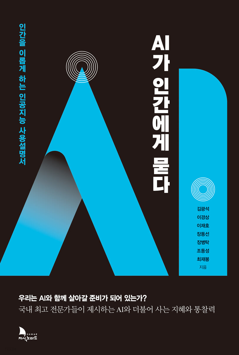AI가 인간에게 묻다(공저)