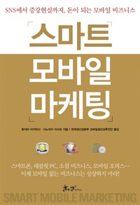 스마트 모바일 마케팅(역)