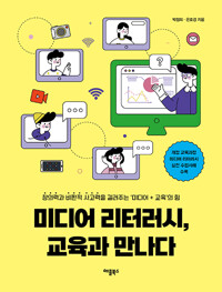 미디어리터러시 교육과 만나다