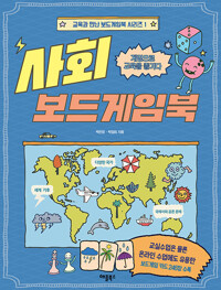 사회보드게임북