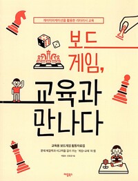 보드게임, 교육과 만나다