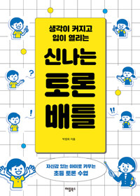 신나는 토론 배틀