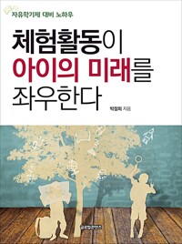 체험활동이 아이의 미래를 좌우한다.