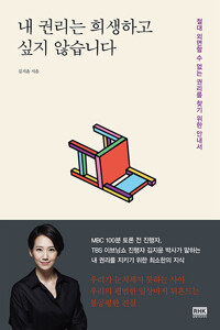 내 권리는 희생하고 싶지 않습니다. 