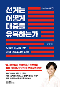 선거는 어떻게 대중을 유혹하는가?