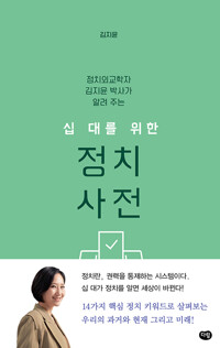 십대를 위한 정치 사전