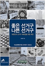 좋은 선거구 나쁜 선거구(공저)